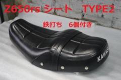 bibian公式アカウント01　z650rs　シート bibian公式アカウント01様専用 z650rs シート 確認用 - メルカリ
