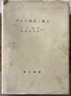 ダムの設計と施工　山口義彦　後藤徳次郎共著　理工図書　昭和34年 ダムの設計と施工 山口義彦 後藤徳次郎共著 理工図書 昭和34年