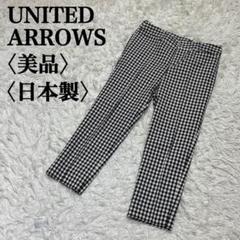 【美品】ユナイテッドアローズ　レディース　チェックパンツ　日本製