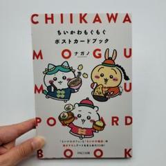 ちいかわもぐもぐポストカードブック