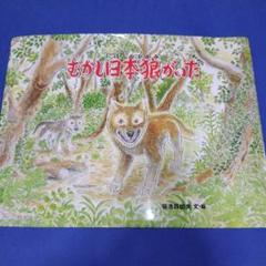 むかし日本狼がいた 福音館書店 日本傑作絵本シリーズのサムネイル