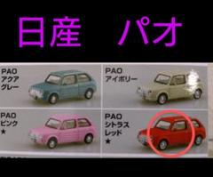 2025年最新】日産パオ ミニカーの人気アイテム - メルカリ