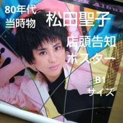 松田聖子／ストロベリータイム 店頭告知ポスター 80年代当時物