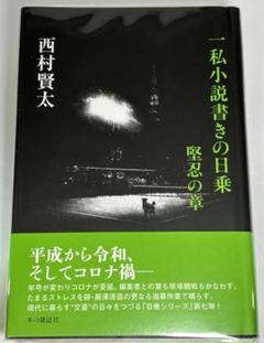 美品　初版　帯　一私小説書きの日乗 野性の章　西村賢太 Amazon.co.jp: 一私小説書きの日乗 野性の章 : 西村 賢太: 本