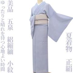 美品 五泉 夏着物正絹 絽縮緬“ゆったりと晴れを待つ心地よい時間”小紋G-59 美品 五泉 夏着物正絹 絽縮緬“ゆったりと晴れを待つ心地よい時間