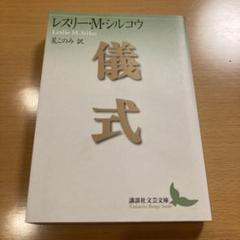 【中古】 儀式/講談社/レスリ・モーマン・シルコウ 絶版・超希少・美品】 儀式 レスリー・M・シルコウ 講談社文芸