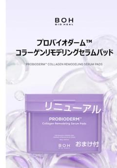 BIOHEAL BOH プロバイオダームコラーゲンリモデリングパッド
