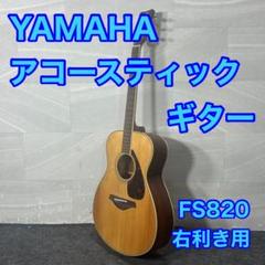 送料無料 日本 アコースティックギター YAMAHA FS820 d4162 楽器 右利き用 ギター