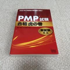 PMI PMP試験対策総仕上げ最新版問題集【紙媒体】 PMP試験対策 練習問題と模擬試験問題の効果！