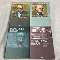 ティアニー先生のベスト・パール　臨床入門　診断入門4冊セット