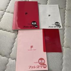 高校入試テキスト　英語　中2 フォレスタ英語 セット