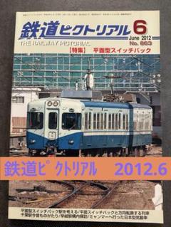 2025年最新】鉄道ピクトリアルの人気アイテム - メルカリ