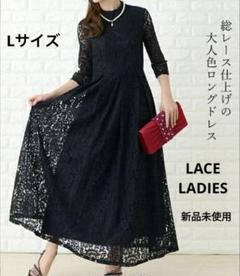 【新品】 レースレディース 【L】 総レース 刺繍 ロングワンピース 結婚式