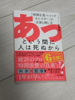 あっという間に人は死ぬから 「時間を食べつくすモンスター」の正体と倒し方