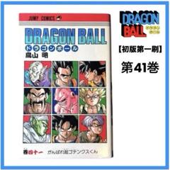 稀少】「ドラゴンボール」コミック版 初版第1刷 41巻 鳥山明