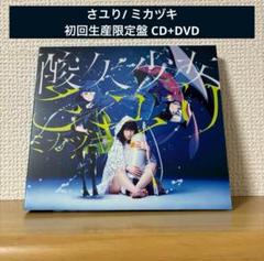酸欠少女さユり ミカヅキ 初回生産限定盤 DVD付き