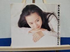 koguma 和久井映見 CDアルバム７枚セット CD 和久井映見/ふたりは夢であいましょう - メルカリ