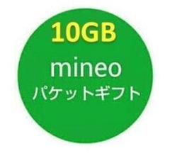 【10GB】mineo マイネオ パケットギフト