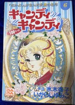 講談社】キャンディ♡キャンディ ⑥ / 原作・水木杏子