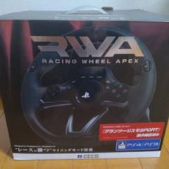 RWA RACING WHEEL APEX PS4/PS3対応