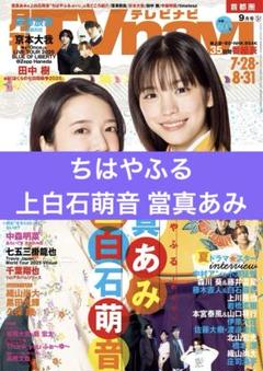 上白石萌音 當真あみ 月刊TVnavi 2025年9月号 切り抜き 抜無
