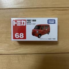 2025年最新】トミカ no．68 郵便車の人気アイテム - メルカリ