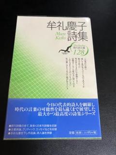 牟礼慶子詩集　現代詩文庫 128