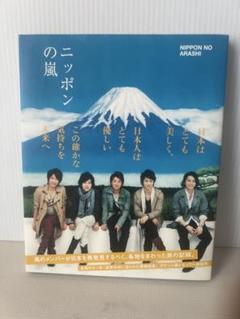 嵐 ニッポンの嵐 寄贈図書 非売品 2025年最新】ニッポンの嵐 非売品の人気アイテム - メルカリ