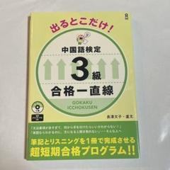 出るとこだけ!中国語検定3級合格一直線