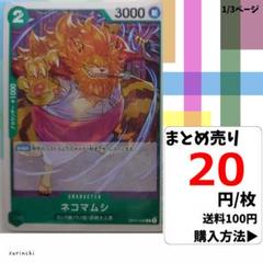 残12）1枚 ネコマムシ OP01-048 C 20円×枚