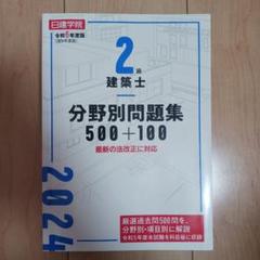 2024年版 2級建築士　日建学院　テキスト一式 美品］2級建築士 日建学院 テキスト 問題解説集 2024年版 二級