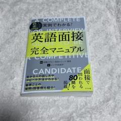 CD付き 実例でわかる!英語面接完全マニュアル
