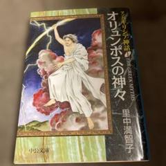 マンガ ギリシア神話 マンガ 名作オペラ アトンの娘 文庫版 全巻 里中満智子 マンガギリシア神話 全8巻 | 里中 満智子 |本 | 通販 | Amazon
