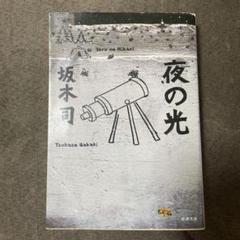 夜の光【よりどり3冊600円】