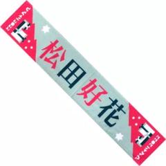 まとめ売り】松田好花 マフラータオル 8点セット - メルカリ