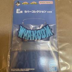 僕のヒーローアカデミア　一番くじ　E賞 轟焦凍　ラバーコレクション