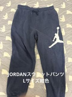 激レアL！JORDANスウェットパンツ紺ジョーダン