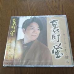 裏町蛍
