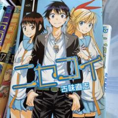 ニセコイ 漫画全巻 - メルカリ
