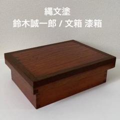 伝統漆器　木箱　道具箱　文箱　入れ子式 木箱（漆塗り）裁縫箱/文箱 縄文塗 鈴木誠一郎 文箱 漆箱 - メルカリ
