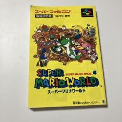 SUPER MARIO WORLD 取扱説明書