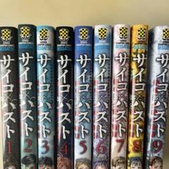 サイコパスト 1巻〜9巻セット 本田真吾