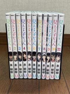 見える子ちゃん　1巻〜11巻セット