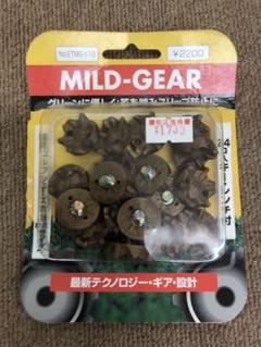 マイルド・スパイク・ギア
