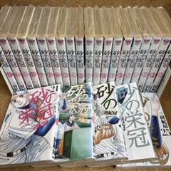 コミック　砂の栄冠　1-25 全25巻　全巻セット