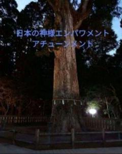日本の神様エンパワーメント☆アチューンメント◌⑅﻿◌神様とご縁を深めるエネルギー