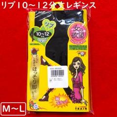 希望時1200円に変更：女の欲望シェイプレギンスリブ10～12分丈M