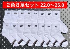 YONEX カタログ未掲載受注会限定アンクルソックス２色８足セット(22〜25)