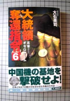 大統領奪還指令6 偽旗作戦 大石英司