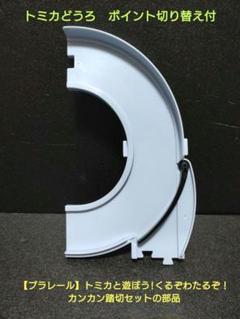 【タカラトミー】トミカどうろ　ポイント切り替え付き